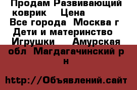 Продам Развивающий коврик  › Цена ­ 2 000 - Все города, Москва г. Дети и материнство » Игрушки   . Амурская обл.,Магдагачинский р-н